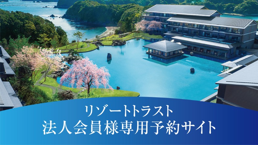 リゾートトラストのWEB予約サイト