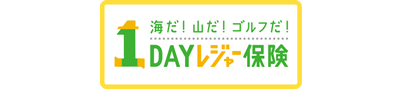 １DAYレジャー保険